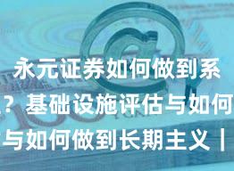 永元证券如何做到系统稳定性？基础设施评估与如何做到长期主义｜详解