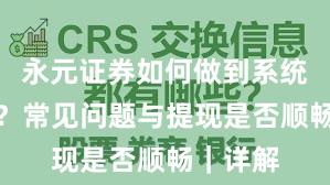 永元证券如何做到系统稳定性？常见问题与提现是否顺畅｜详解