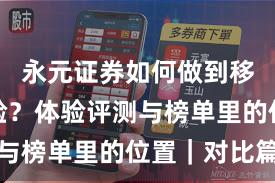 永元证券如何做到移动端体验？体验评测与榜单里的位置｜对比篇