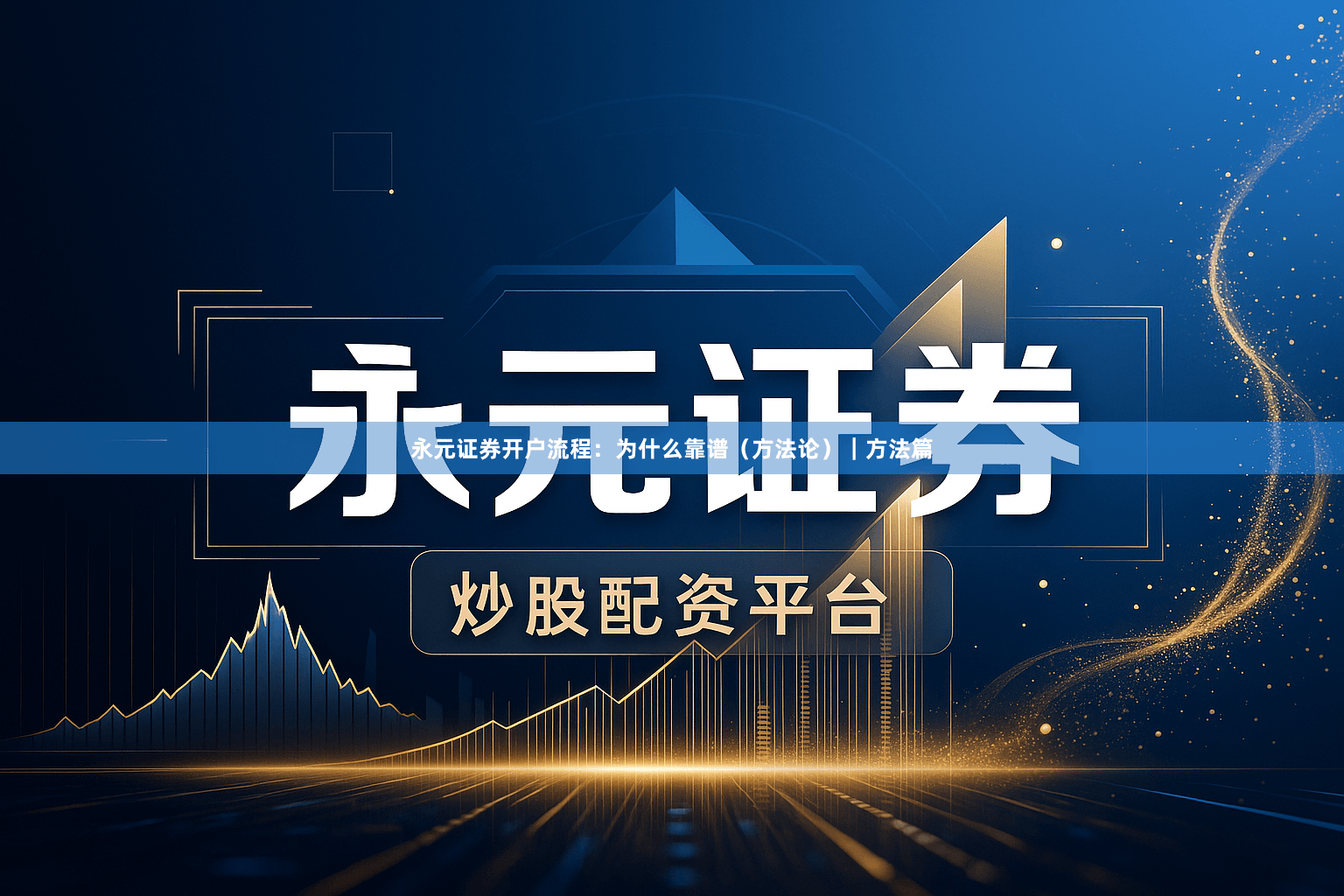 永元证券开户流程：为什么靠谱（方法论）｜方法篇