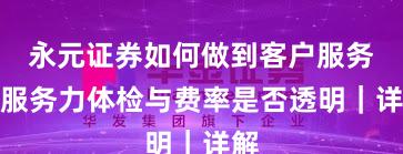 永元证券如何做到客户服务？服务力体检与费率是否透明｜详解