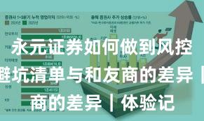 永元证券如何做到风控体系？避坑清单与和友商的差异｜体验记