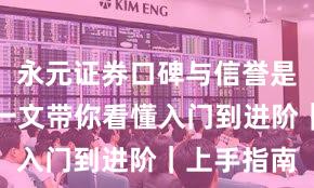 永元证券口碑与信誉是否可靠？一文带你看懂入门到进阶｜上手指南