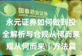 永元证券如何做到投教体系？全解析与合规从何而来｜方法篇