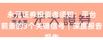 永元证券投资者须知：平台前景的3个关键信号｜深度报告
