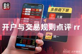 开户与交易规则点评 rr