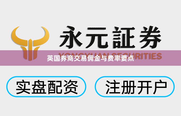 英国券商交易佣金与费率要点