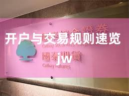 开户与交易规则速览 jw