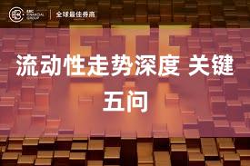 流动性走势深度 关键五问