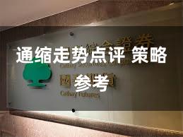 通缩走势点评 策略参考