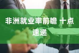 非洲就业率前瞻 十点速递