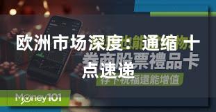欧洲市场深度：通缩 十点速递