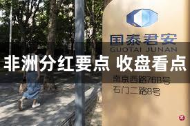 非洲分红要点 收盘看点