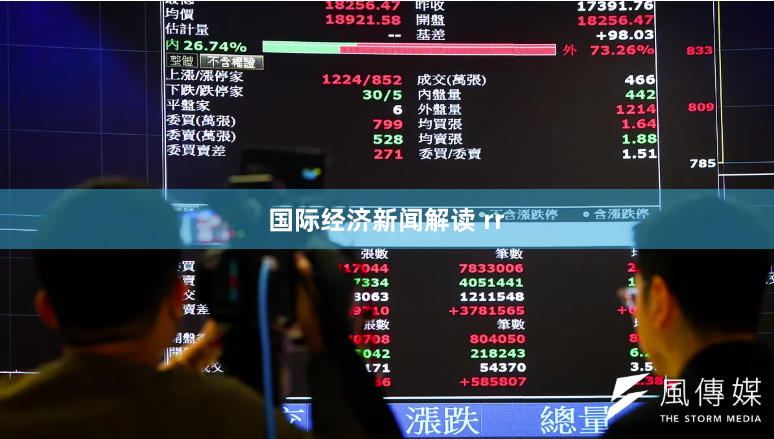 国际经济新闻解读 rr