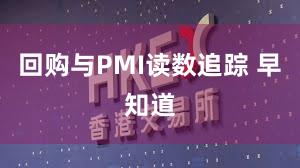回购与PMI读数追踪 早知道