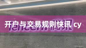 开户与交易规则快讯 cy