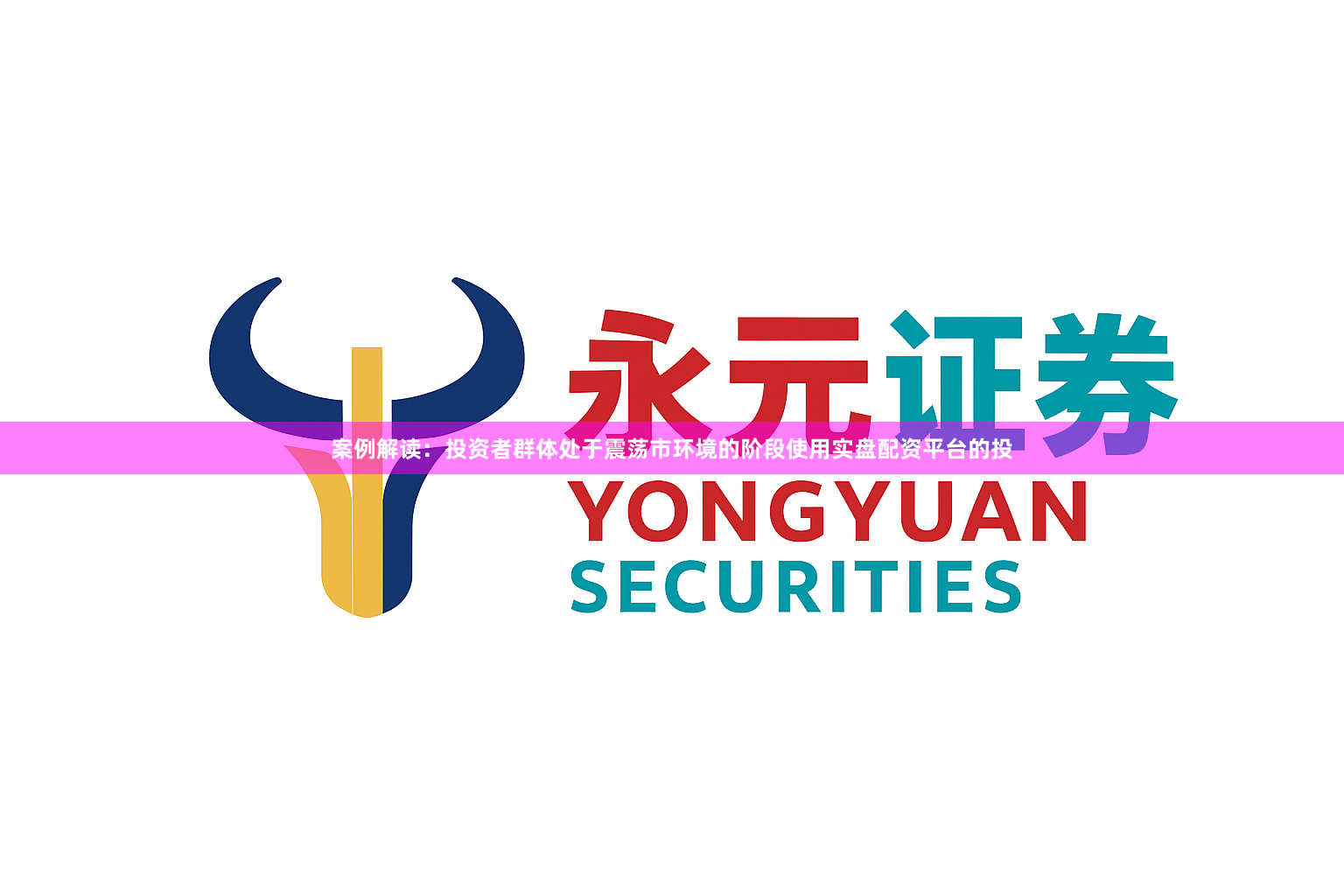 案例解读：投资者群体处于震荡市环境的阶段使用实盘配资平台的投