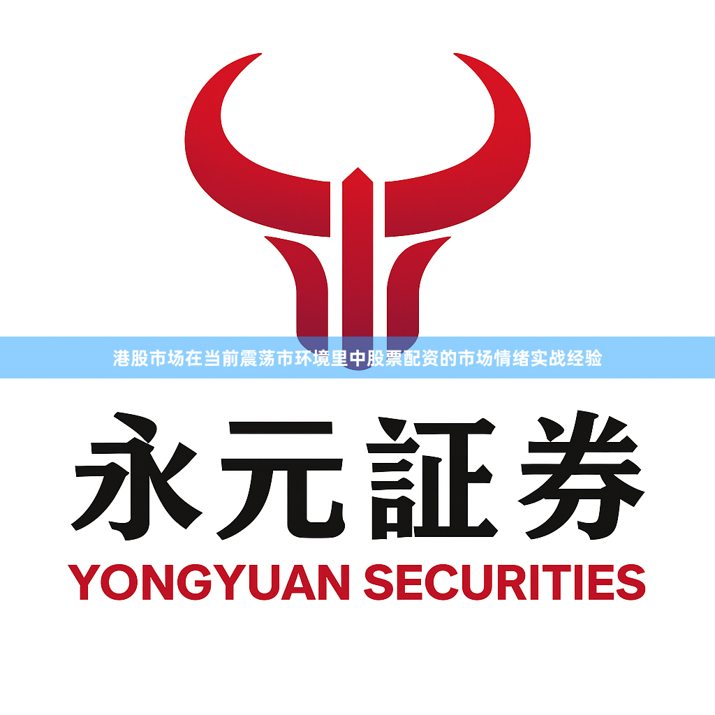 港股市场在当前震荡市环境里中股票配资的市场情绪实战经验