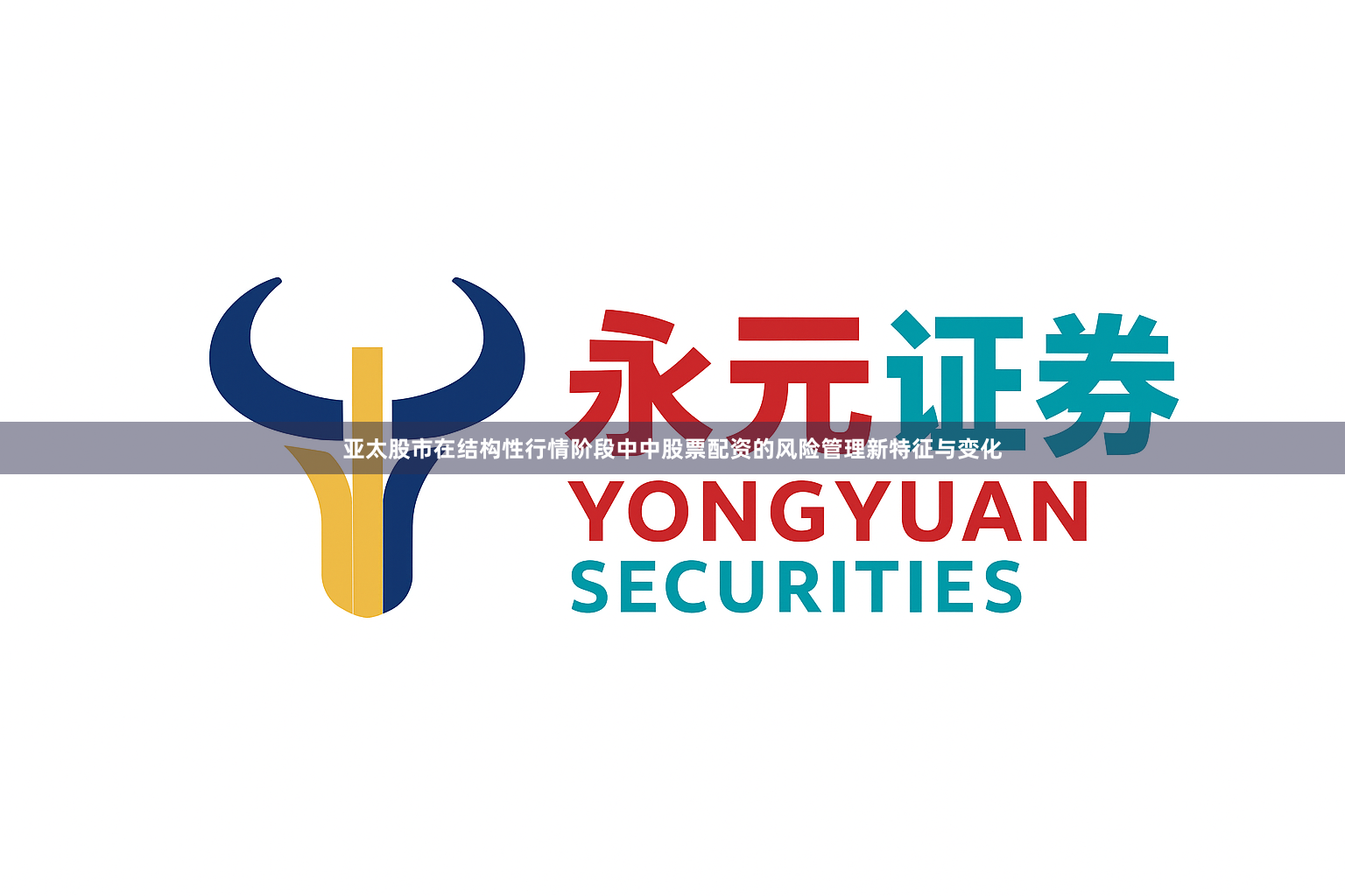 亚太股市在结构性行情阶段中中股票配资的风险管理新特征与变化