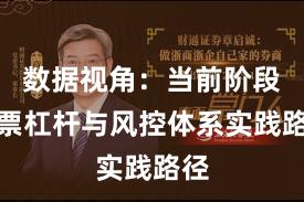 数据视角：当前阶段股票杠杆与风控体系实践路径