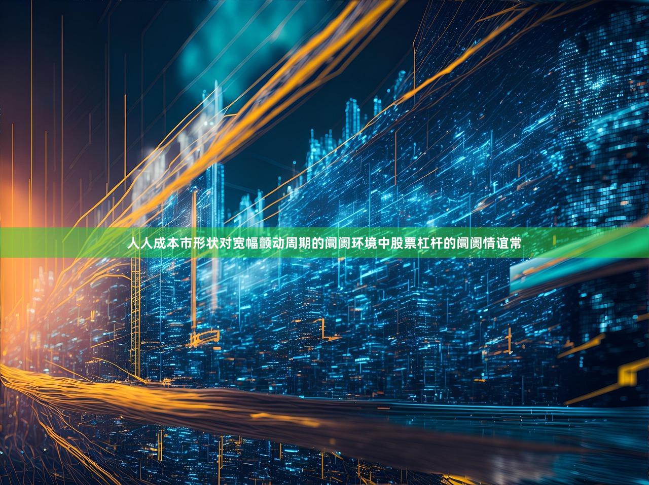 人人成本市形状对宽幅颤动周期的阛阓环境中股票杠杆的阛阓情谊常