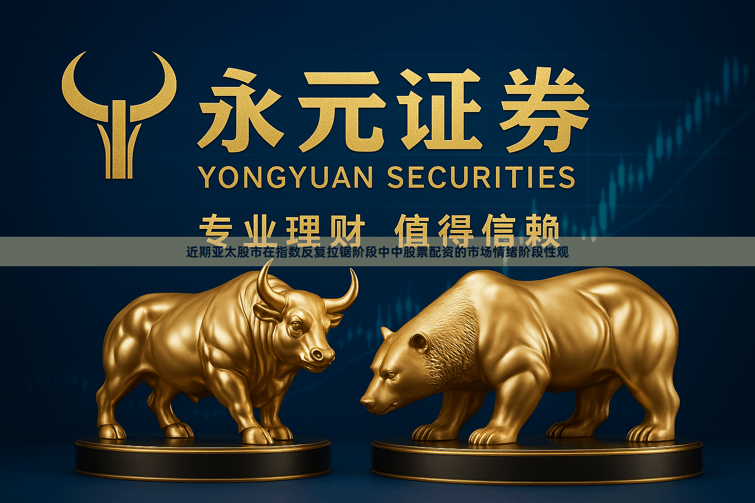 近期亚太股市在指数反复拉锯阶段中中股票配资的市场情绪阶段性观