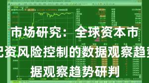 市场研究：全球资本市场中配资风险控制的数据观察趋势研判