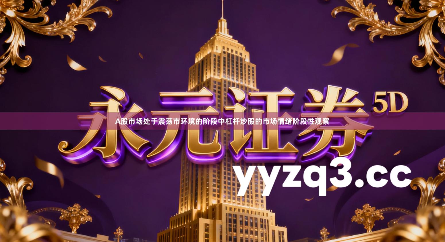 A股市场处于震荡市环境的阶段中杠杆炒股的市场情绪阶段性观察