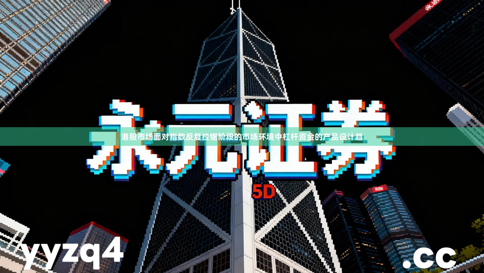 港股市场面对指数反复拉锯阶段的市场环境中杠杆资金的产品设计趋