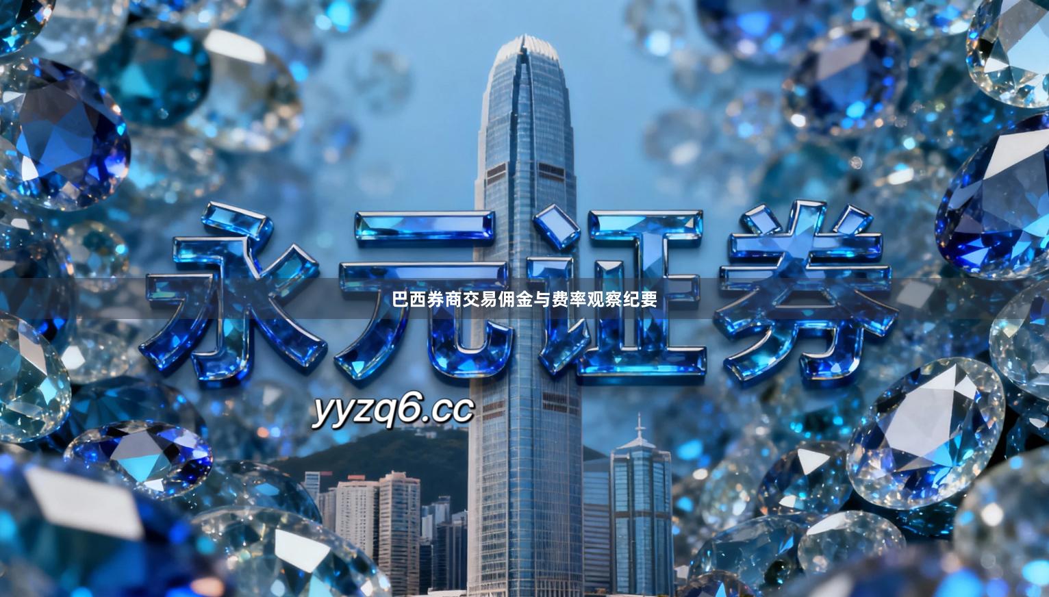 巴西券商交易佣金与费率观察纪要