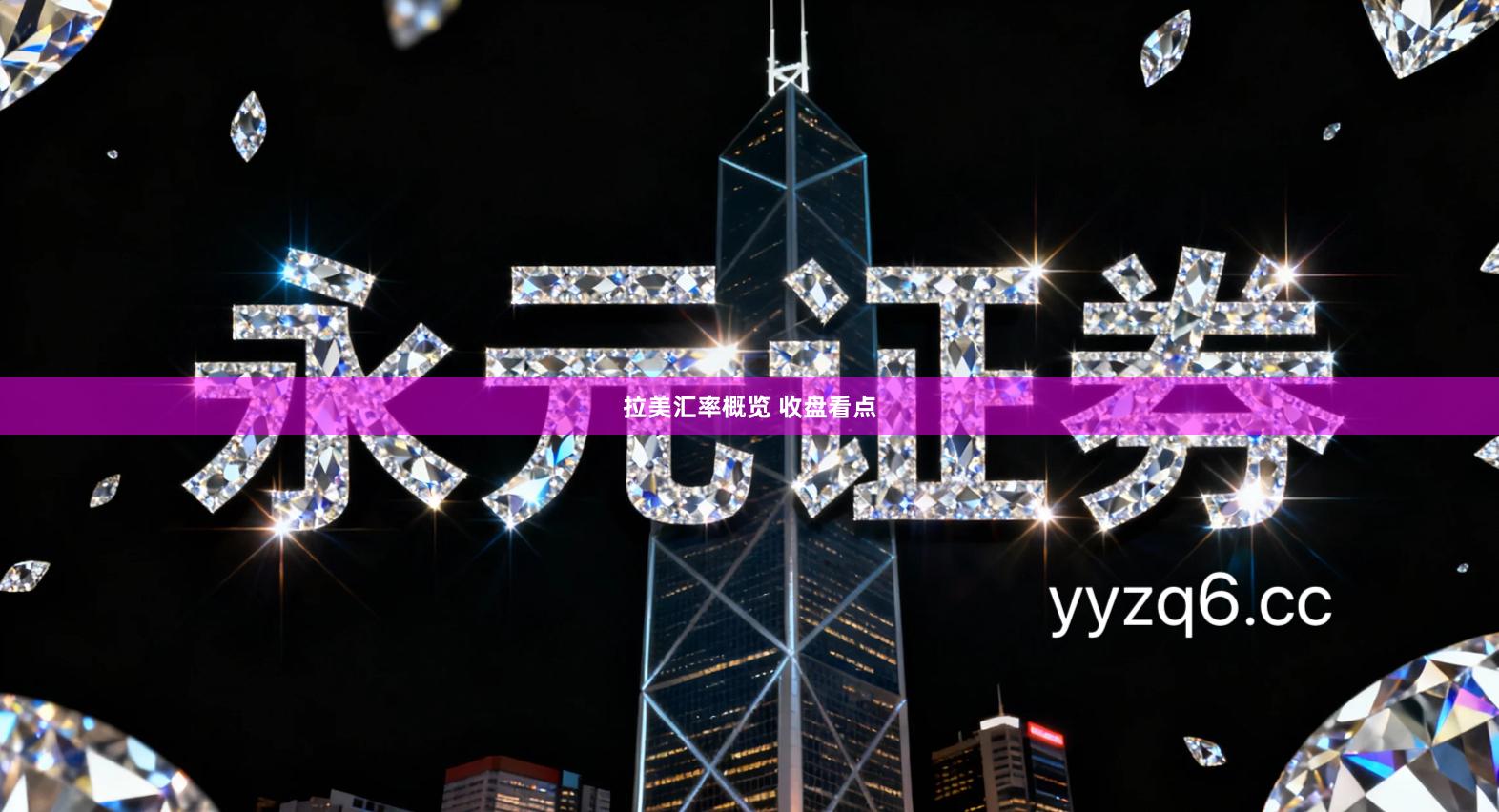 拉美汇率概览 收盘看点