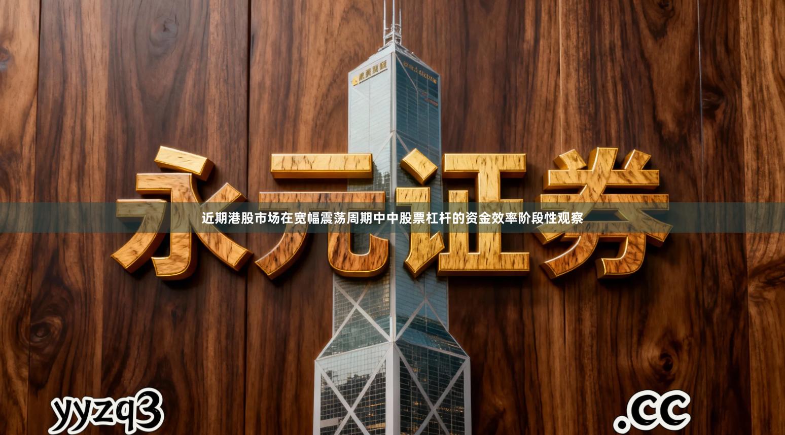 近期港股市场在宽幅震荡周期中中股票杠杆的资金效率阶段性观察