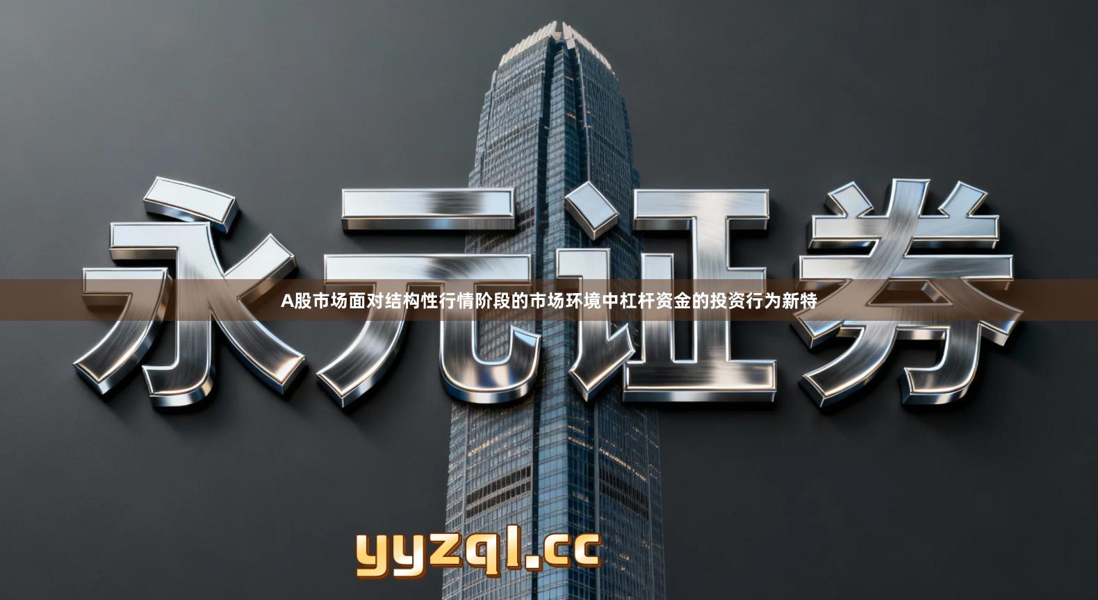 A股市场面对结构性行情阶段的市场环境中杠杆资金的投资行为新特