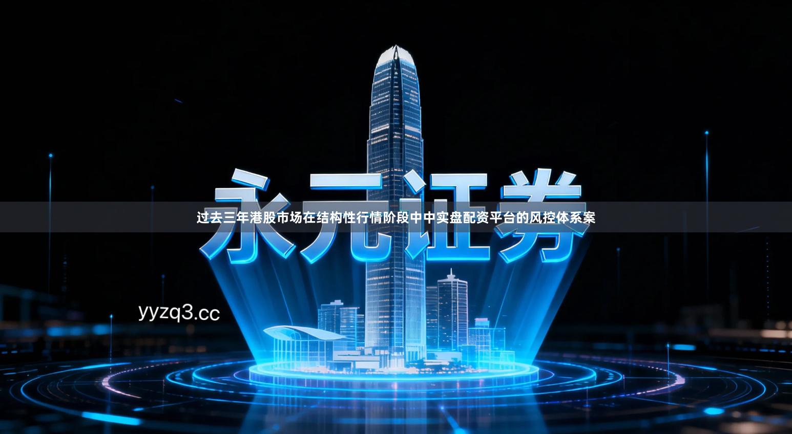 过去三年港股市场在结构性行情阶段中中实盘配资平台的风控体系案