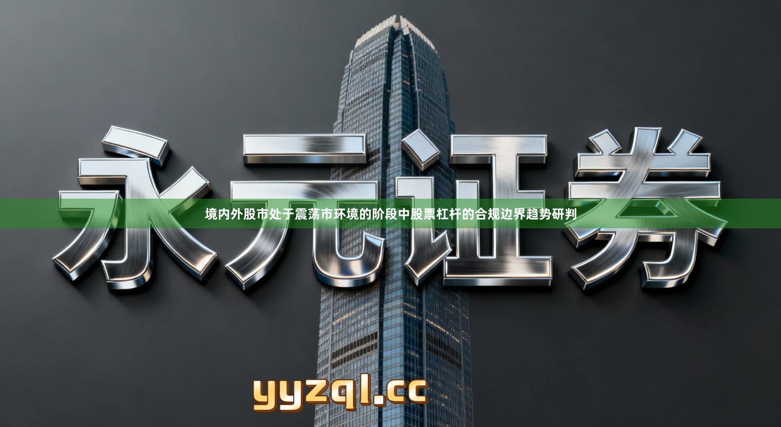 境内外股市处于震荡市环境的阶段中股票杠杆的合规边界趋势研判