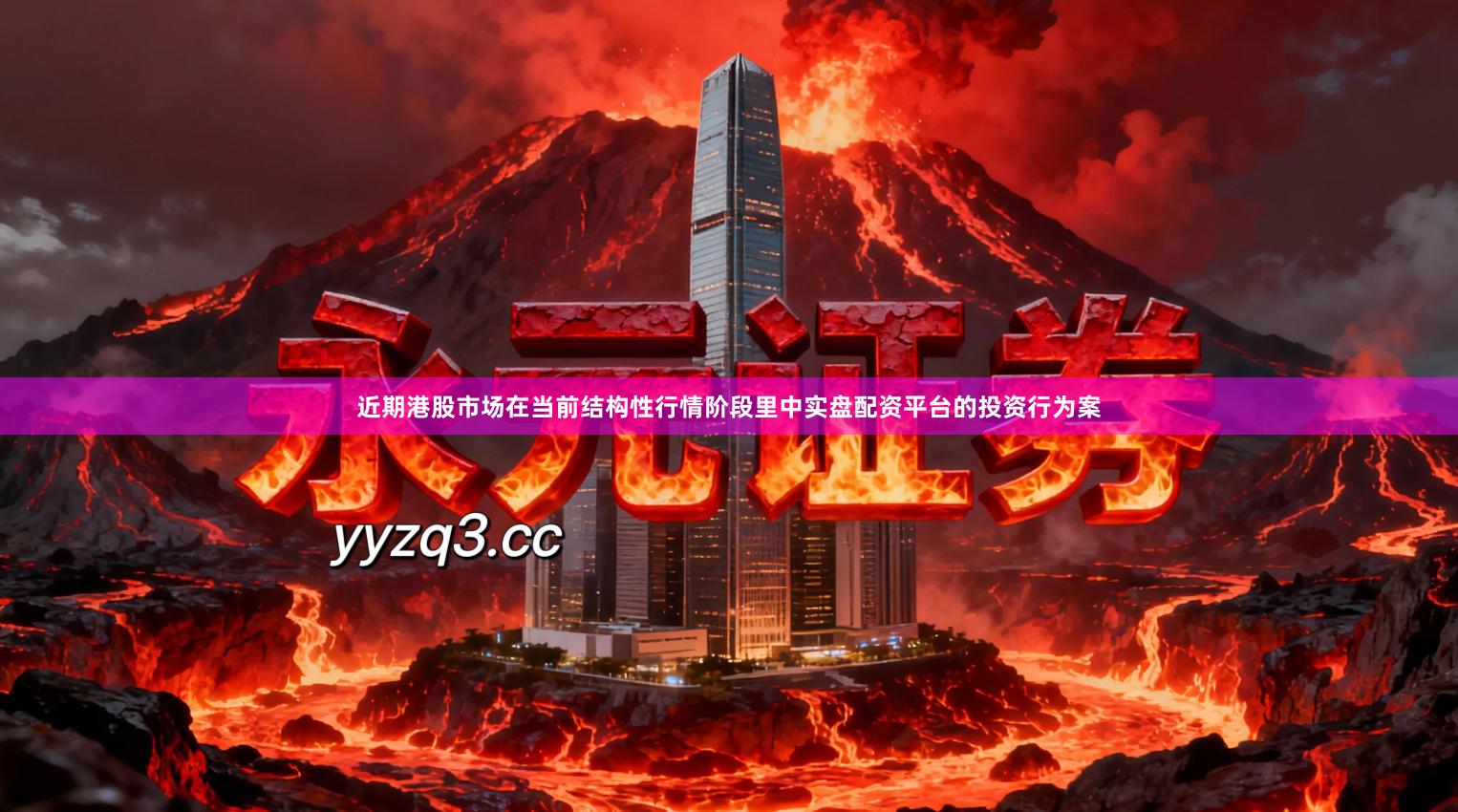 近期港股市场在当前结构性行情阶段里中实盘配资平台的投资行为案