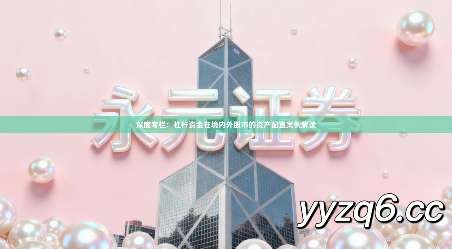 深度专栏：杠杆资金在境内外股市的资产配置案例解读