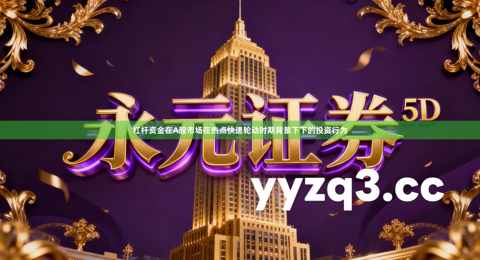 杠杆资金在A股市场在热点快速轮动时期背景下下的投资行为