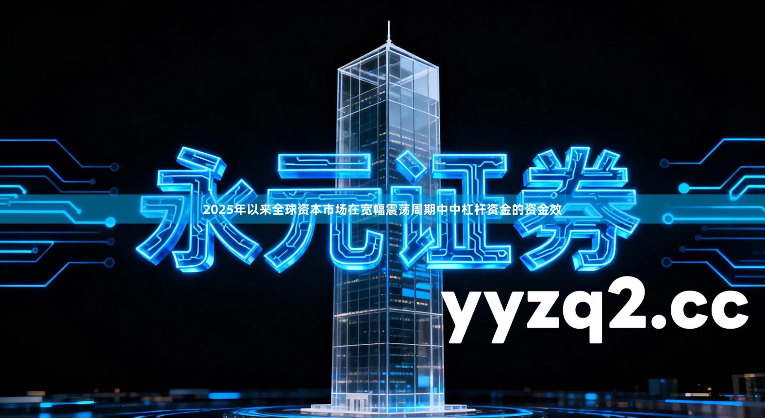 2025年以来全球资本市场在宽幅震荡周期中中杠杆资金的资金效