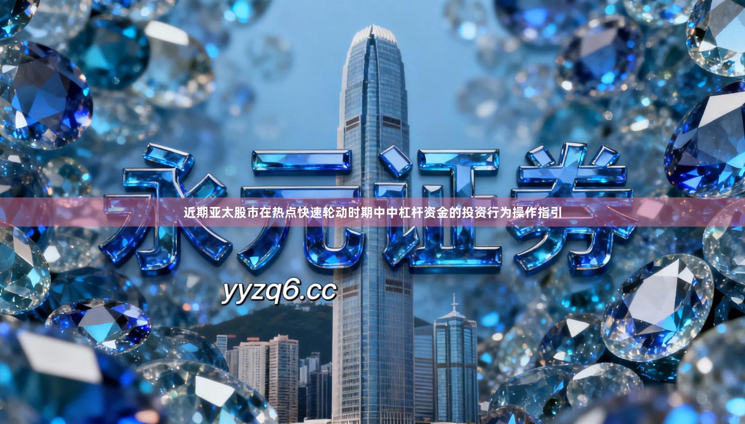 近期亚太股市在热点快速轮动时期中中杠杆资金的投资行为操作指引