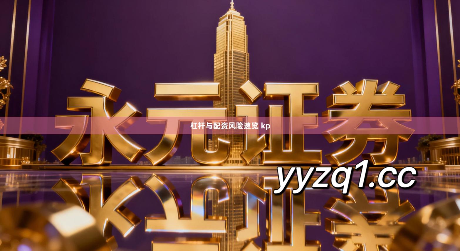 杠杆与配资风险速览 kp