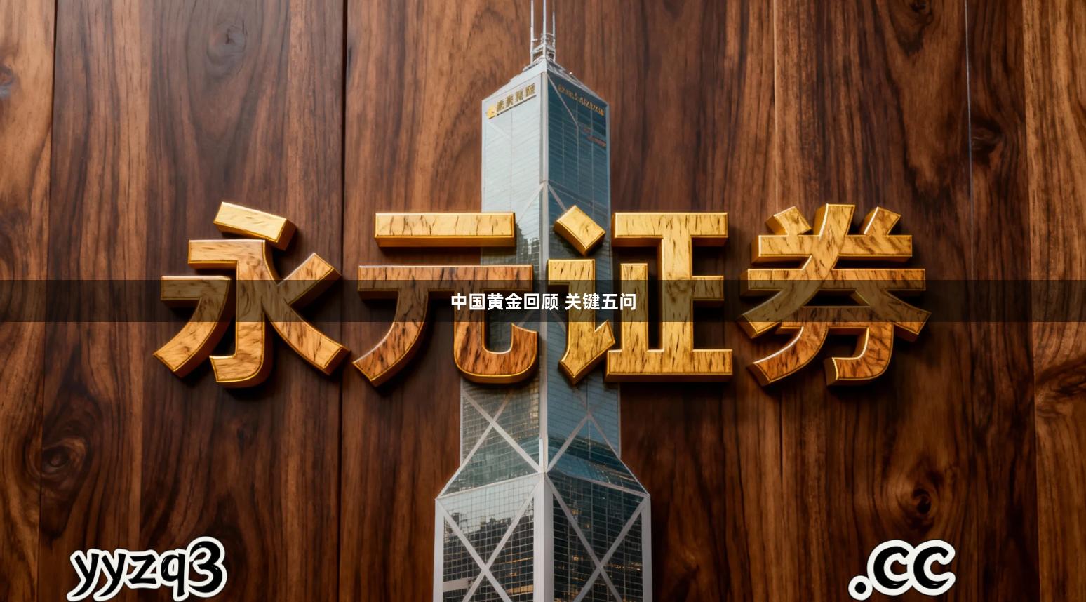 中国黄金回顾 关键五问