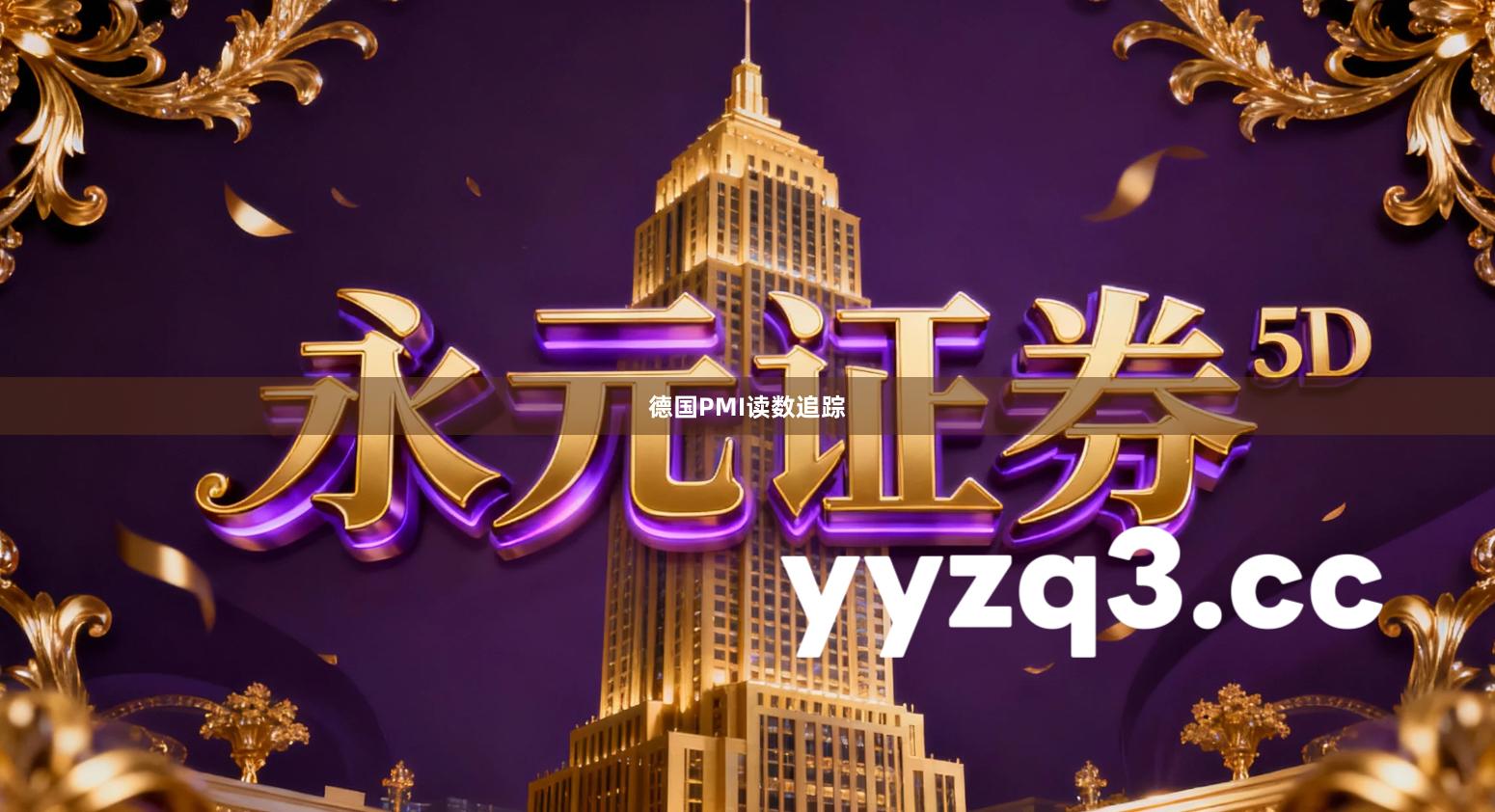 德国PMI读数追踪