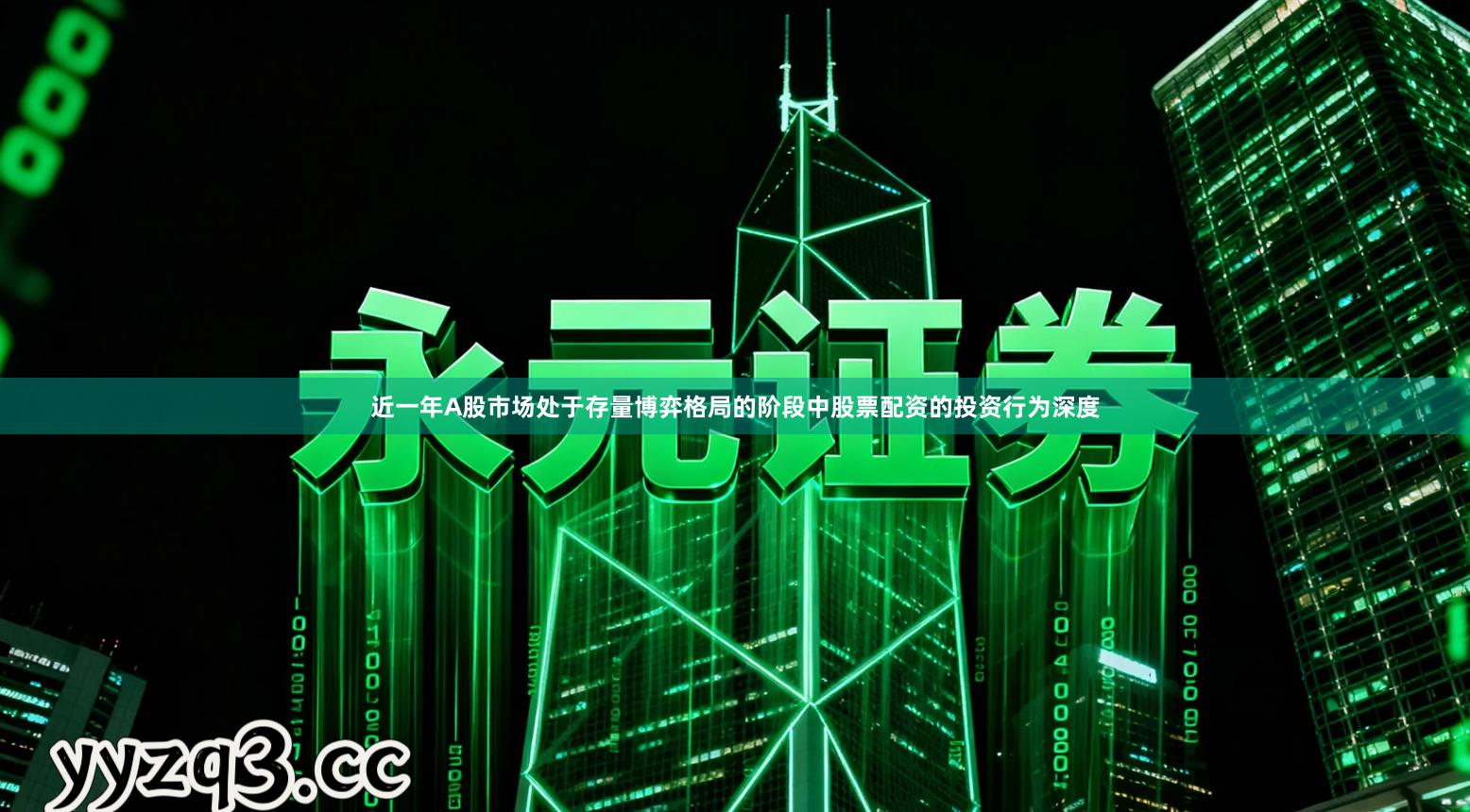 近一年A股市场处于存量博弈格局的阶段中股票配资的投资行为深度