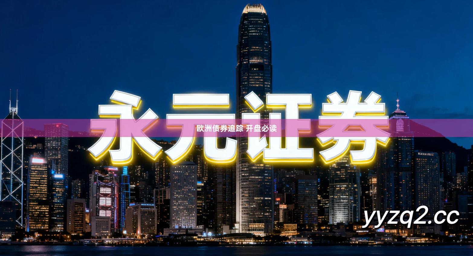 欧洲债券追踪 开盘必读