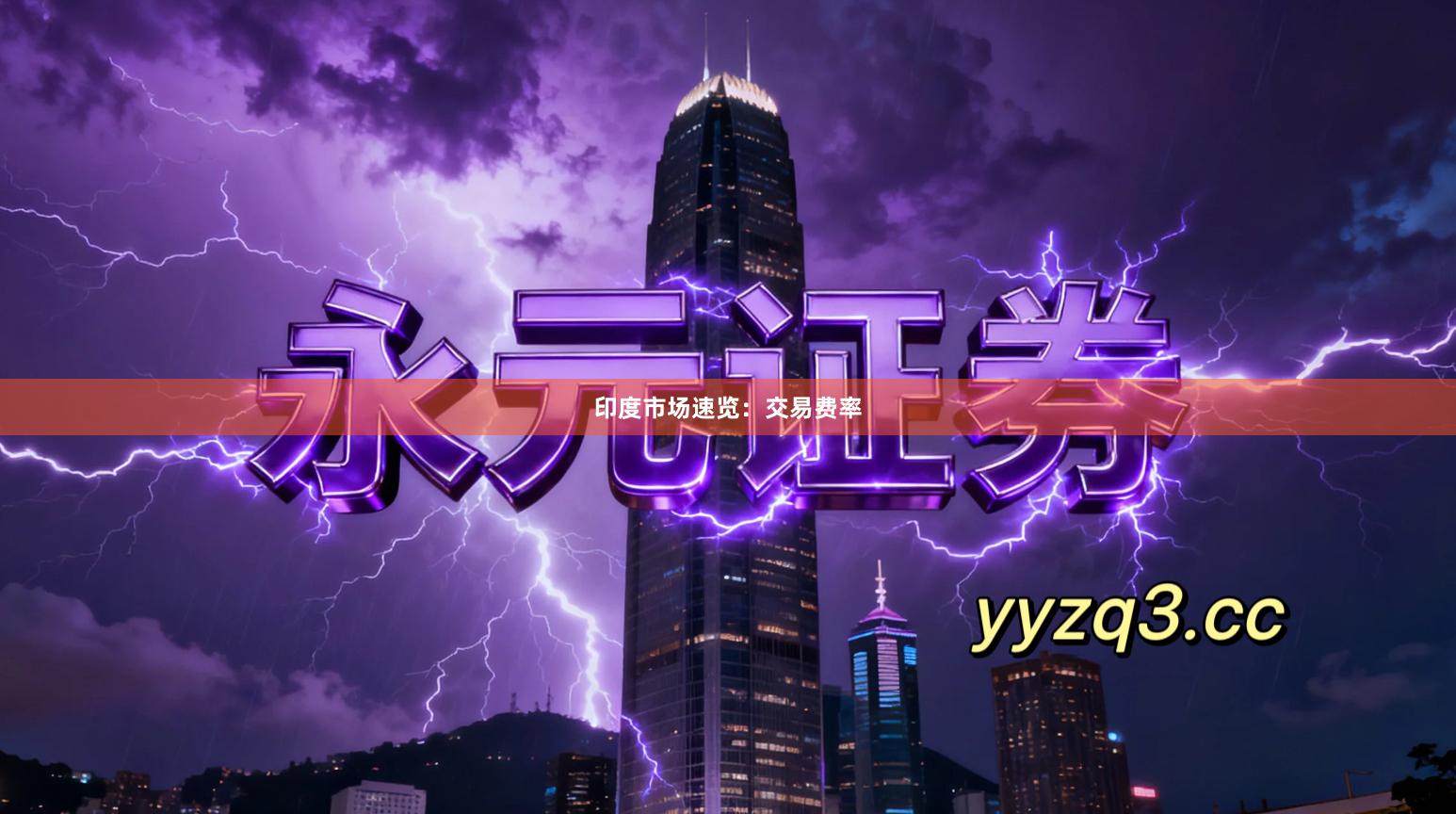 印度市场速览：交易费率