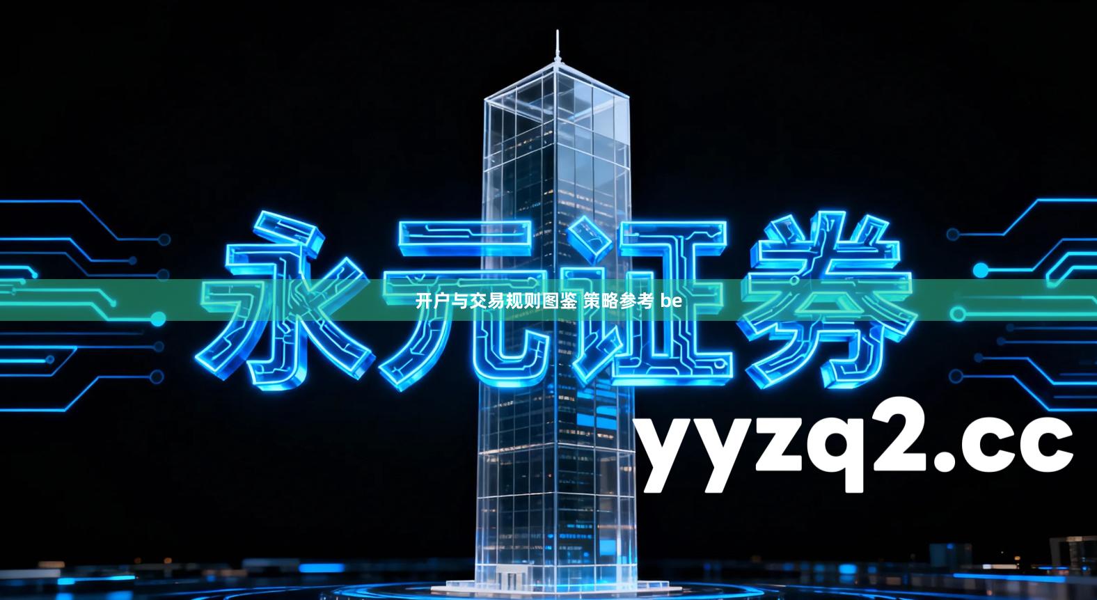 开户与交易规则图鉴 策略参考 be