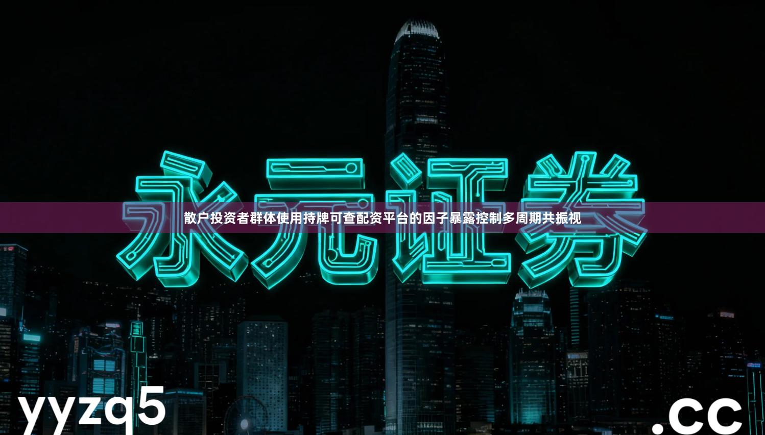 散户投资者群体使用持牌可查配资平台的因子暴露控制多周期共振视