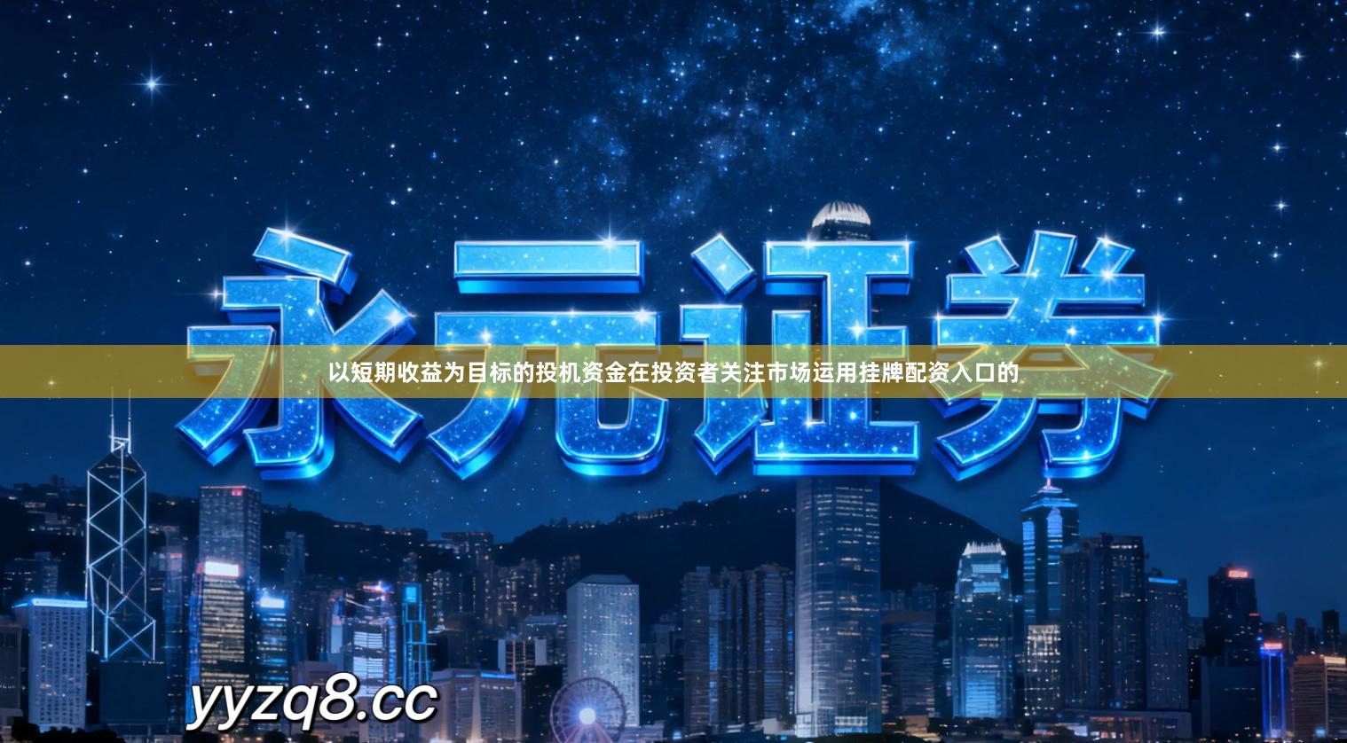 以短期收益为目标的投机资金在投资者关注市场运用挂牌配资入口的