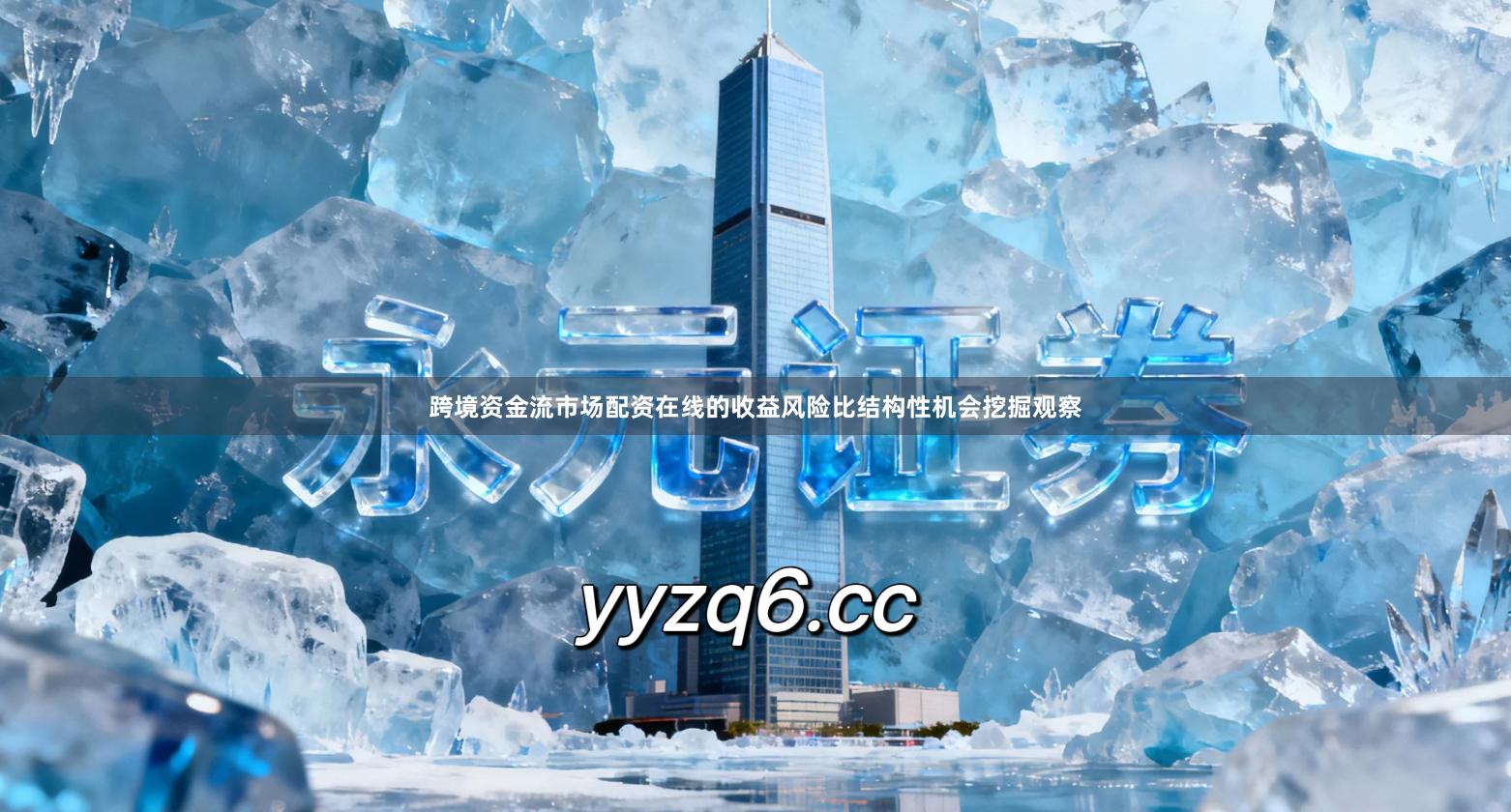 跨境资金流市场配资在线的收益风险比结构性机会挖掘观察